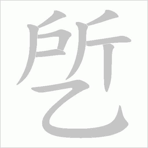 乺的筆順動畫演示