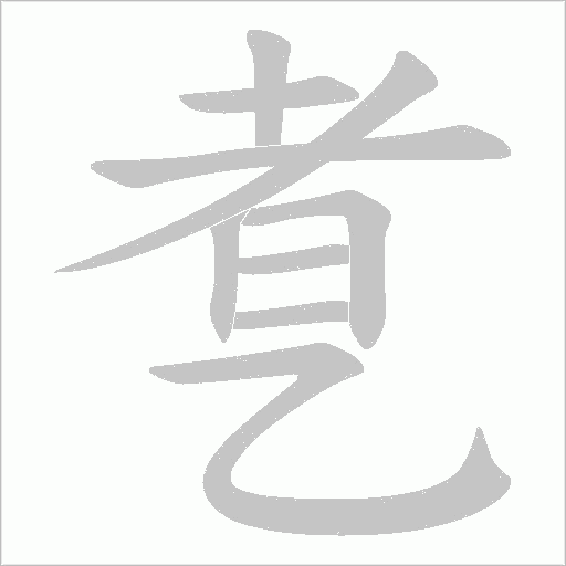 乽的筆順動畫演示