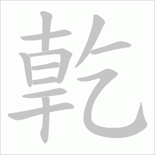 亁的筆順動畫演示