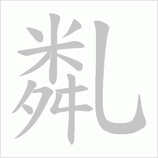 亃的筆順動畫演示