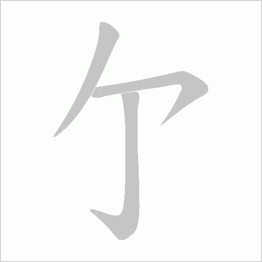 亇的筆順動畫演示