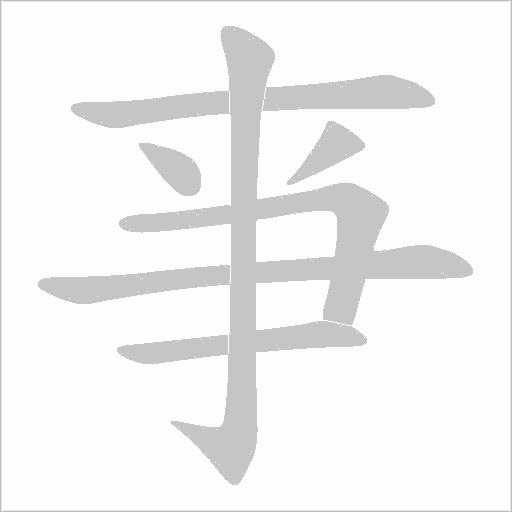 亊的筆順動畫演示