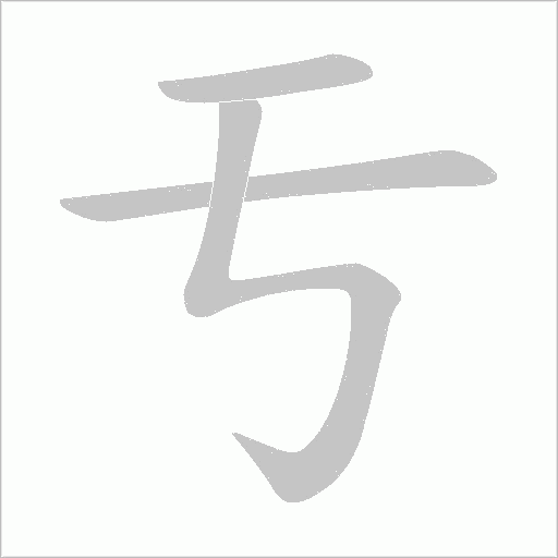 亐的筆順動畫演示