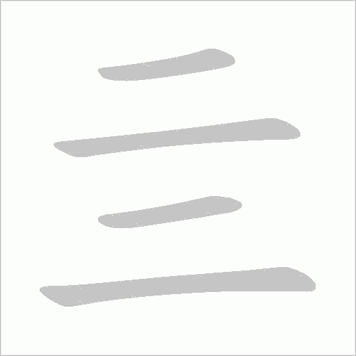亖的筆順動畫演示