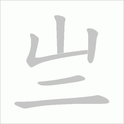 亗的筆順動畫演示