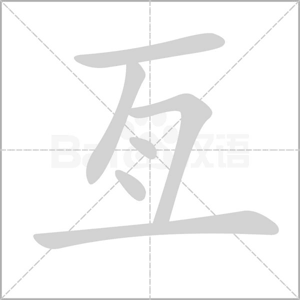 亙的筆順動(dòng)畫(huà)演示