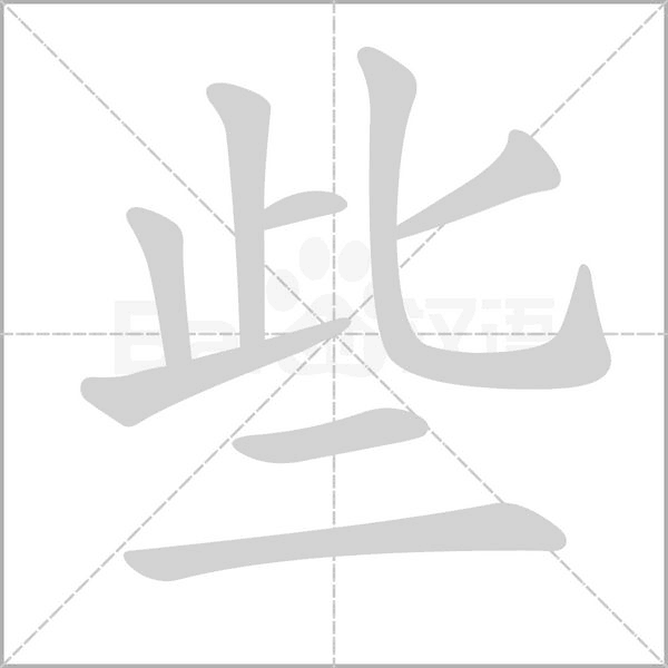 些的筆順動(dòng)畫演示