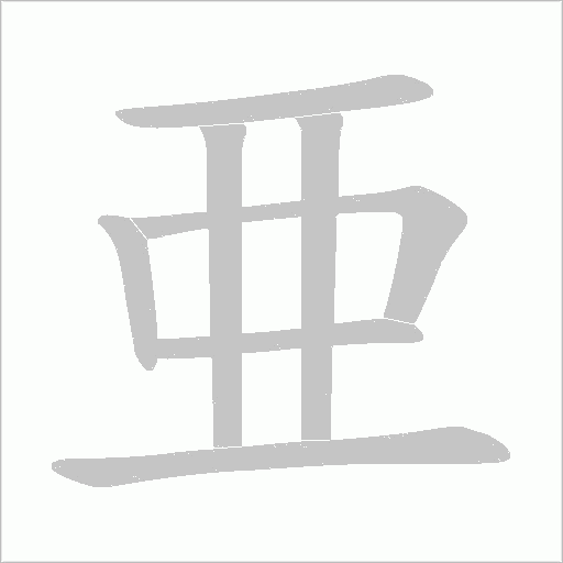 亜的筆順動畫演示