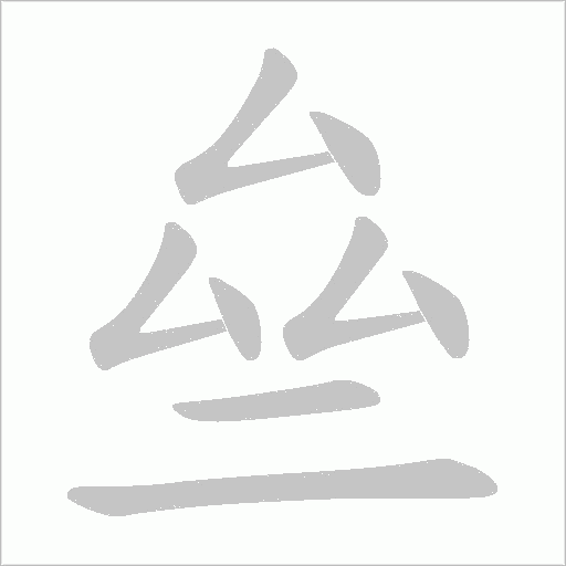 亝的筆順動畫演示