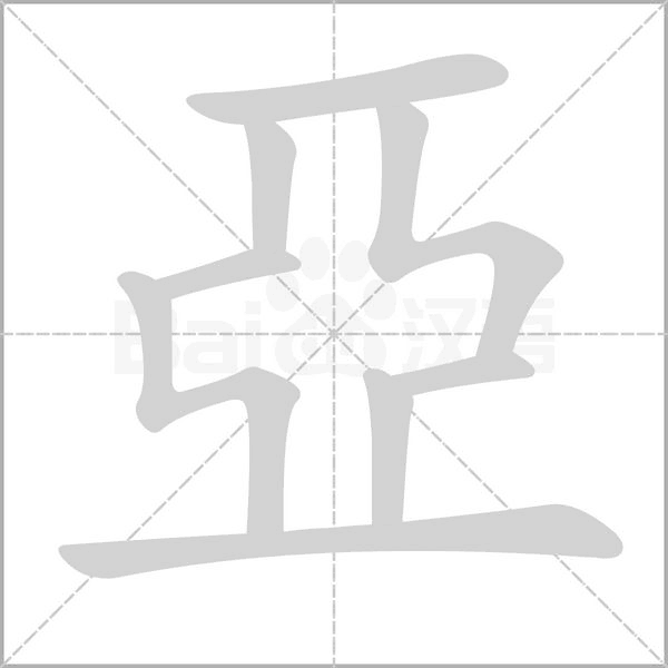 亞的筆順動(dòng)畫(huà)演示
