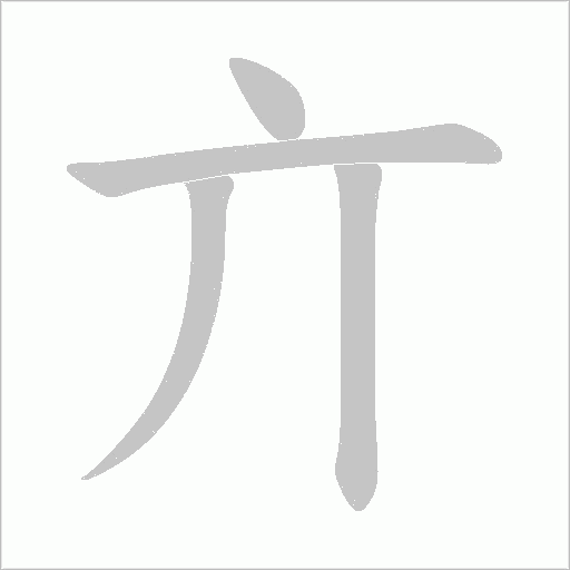 亣的筆順動畫演示