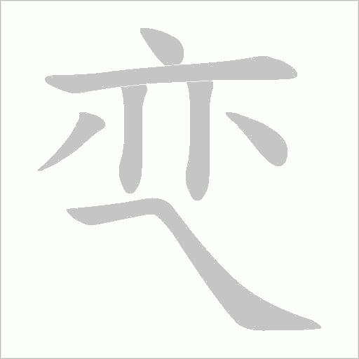 亪的筆順動畫演示