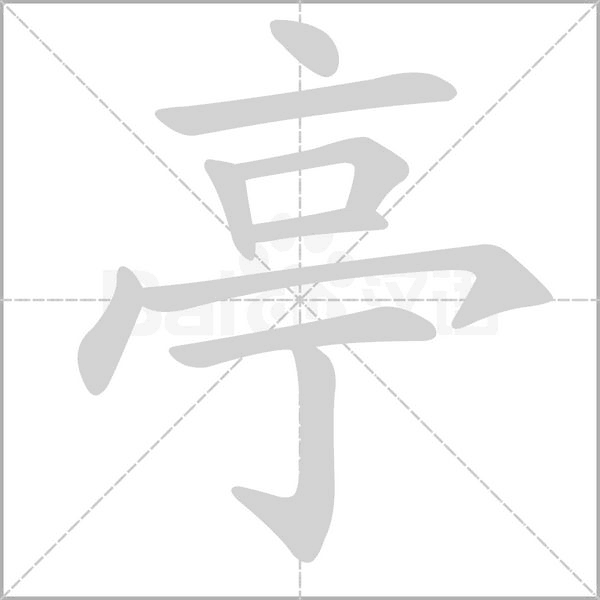 亭的筆順動(dòng)畫(huà)演示