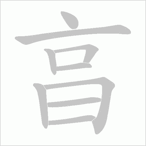 亯的筆順動畫演示