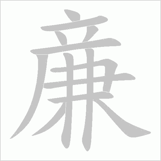 亷的筆順動(dòng)畫演示