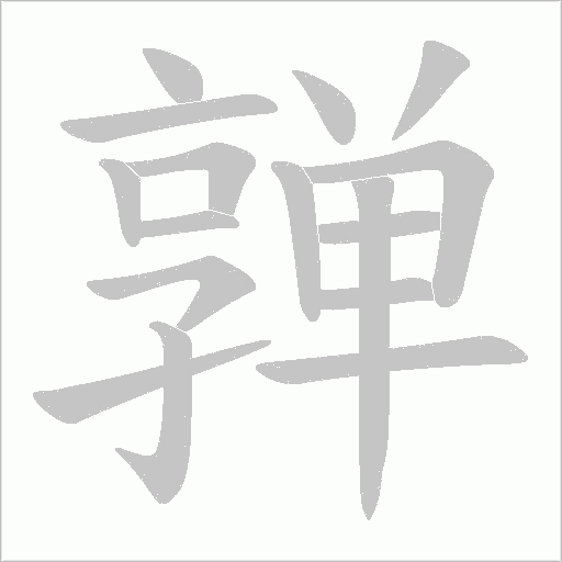 亸的筆順動畫演示
