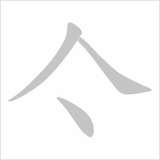 亽的筆順動畫演示