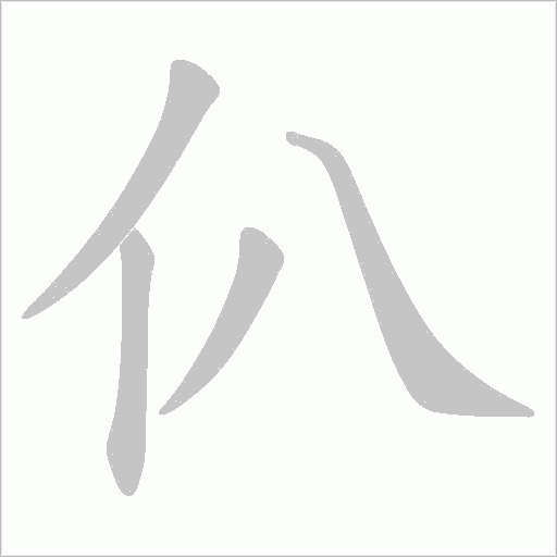 仈?shù)墓P順動(dòng)畫演示