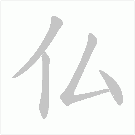 仏的筆順動畫演示