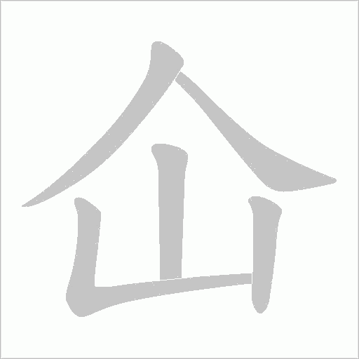 仚的筆順動(dòng)畫演示