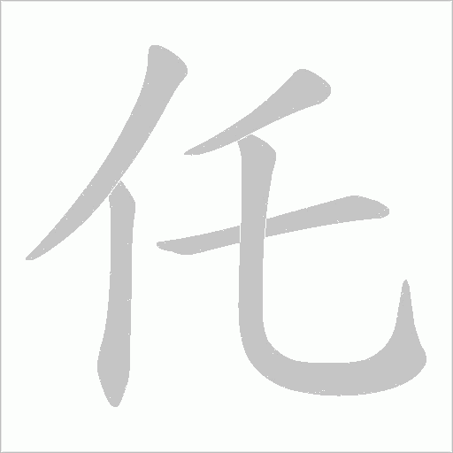 仛的筆順動畫演示