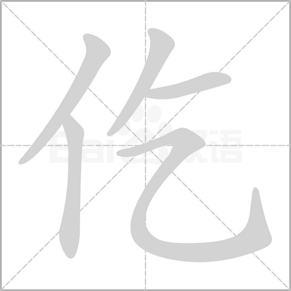 仡的筆順動(dòng)畫演示