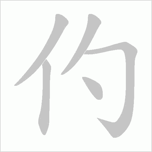 仢的筆順動畫演示