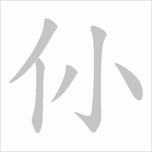 仦的筆順動畫演示