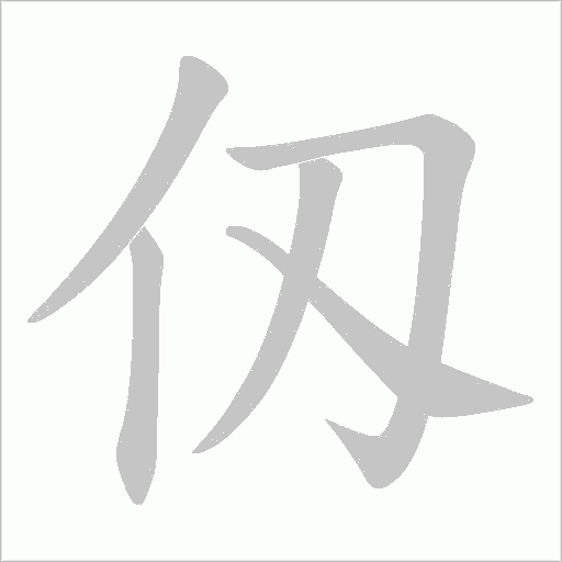 仭的筆順動(dòng)畫(huà)演示
