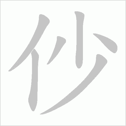 仯的筆順動畫演示