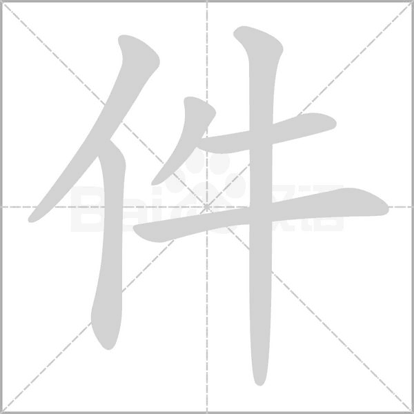 件的筆順動(dòng)畫(huà)演示