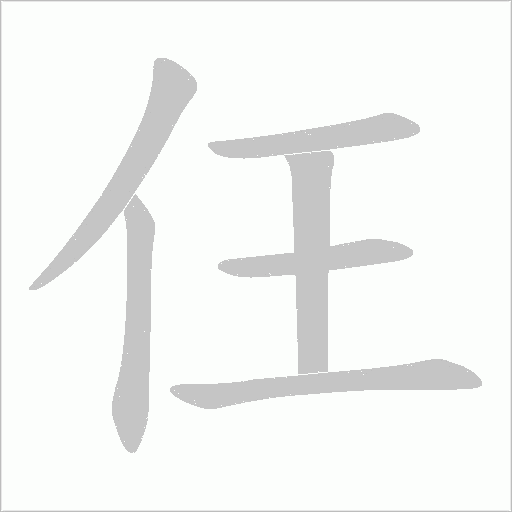 仼的筆順動(dòng)畫(huà)演示