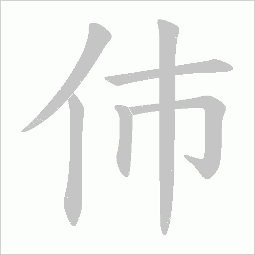 伂的筆順動畫演示