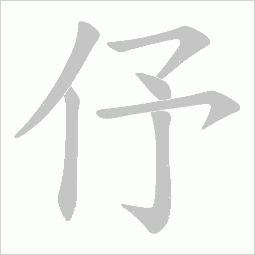 伃的筆順動畫演示