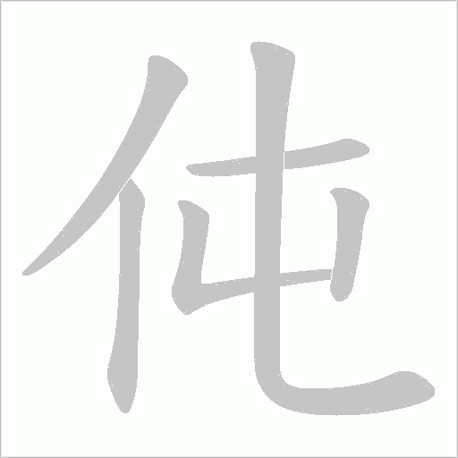 伅的筆順動畫演示