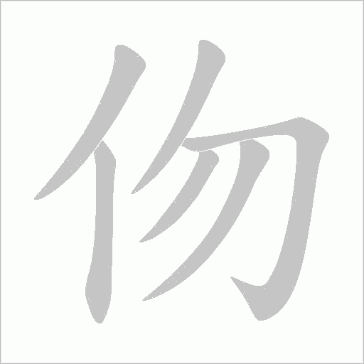 伆的筆順動畫演示
