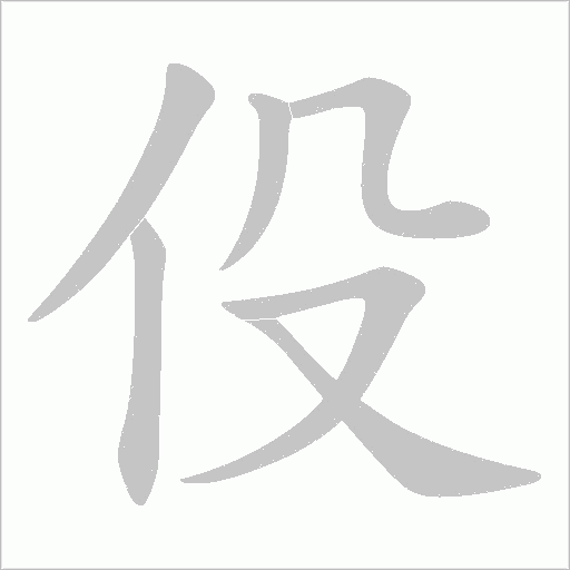 伇的筆順動畫演示