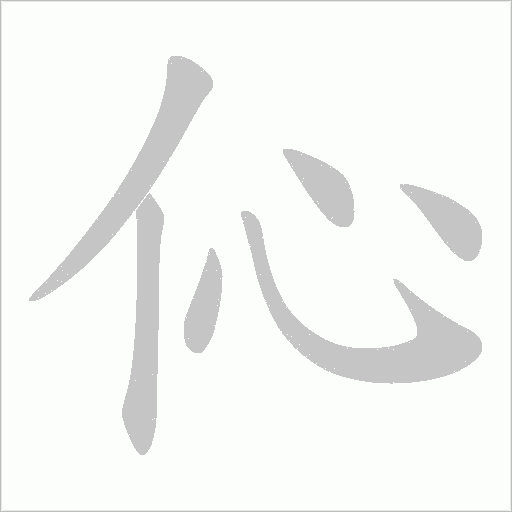 伈的筆順動畫演示