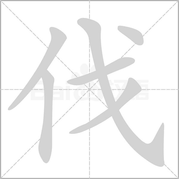 伐的筆順動(dòng)畫演示
