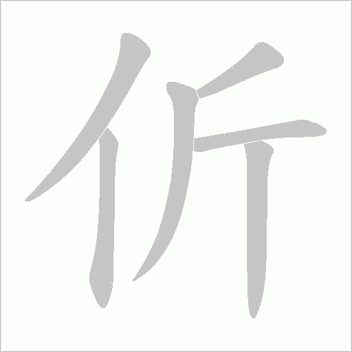 伒的筆順動畫演示