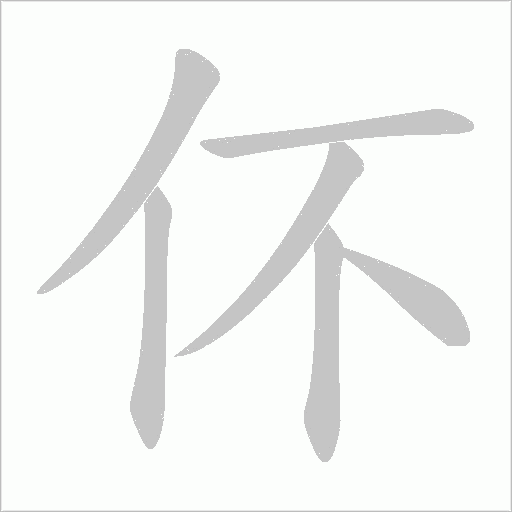 伓的筆順動畫演示