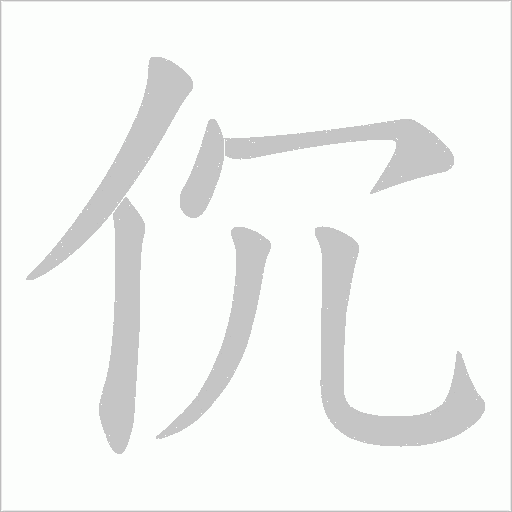 伔的筆順動畫演示