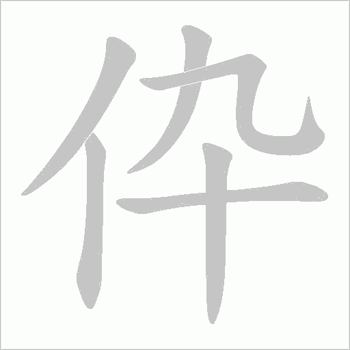 伜的筆順動畫演示