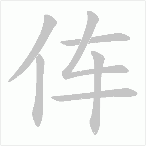 伡的筆順動畫演示
