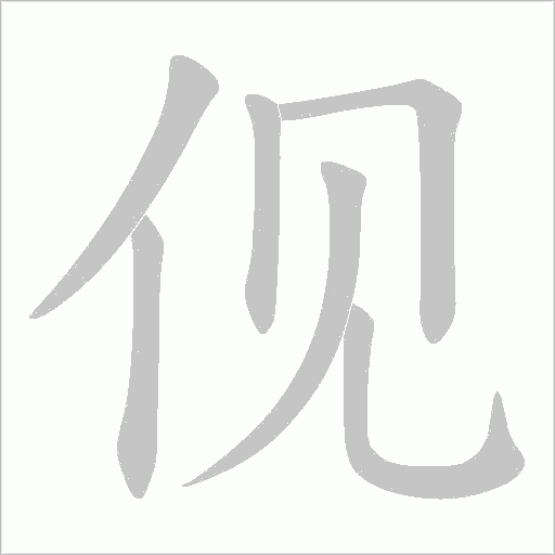 伣的筆順動畫演示