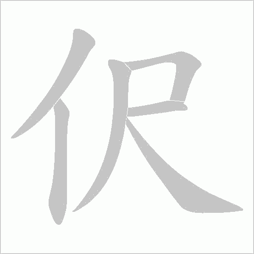 伬的筆順動畫演示