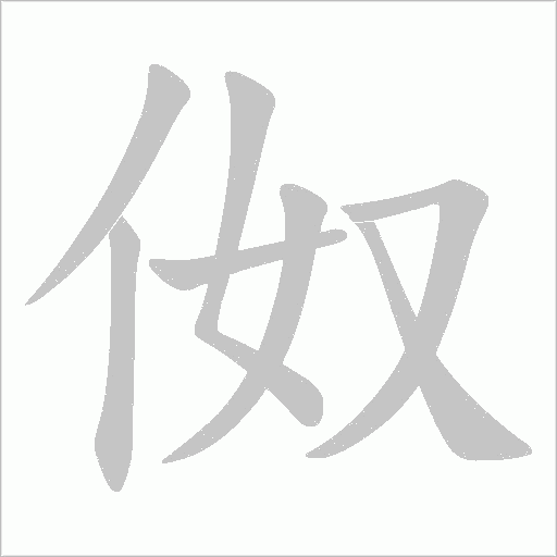 伮的筆順動畫演示