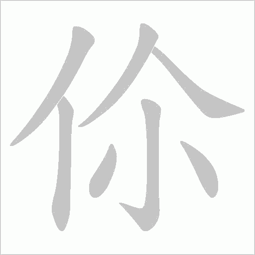 伱的筆順動畫演示