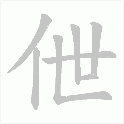 伳的筆順動畫演示