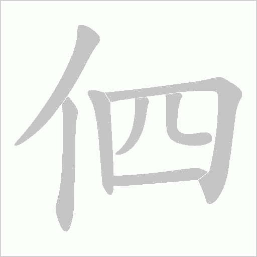 伵的筆順動畫演示
